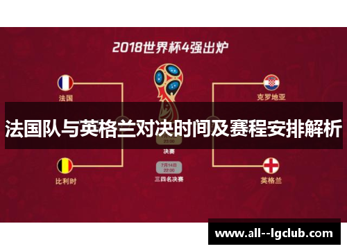 法国队与英格兰对决时间及赛程安排解析 法国队与英格兰对决时间及赛程安排解析