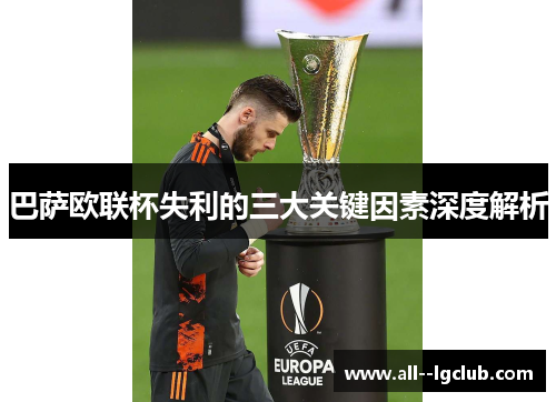 巴萨欧联杯失利的三大关键因素深度解析 巴萨欧联杯失利的三大关键因素深度解析