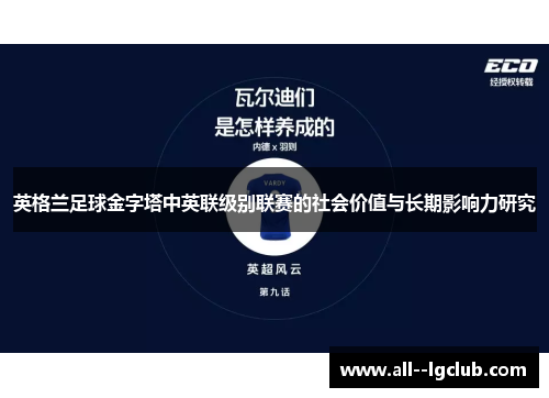 英格兰足球金字塔中英联级别联赛的社会价值与长期影响力研究