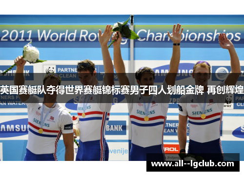 英国赛艇队夺得世界赛艇锦标赛男子四人划船金牌 再创辉煌