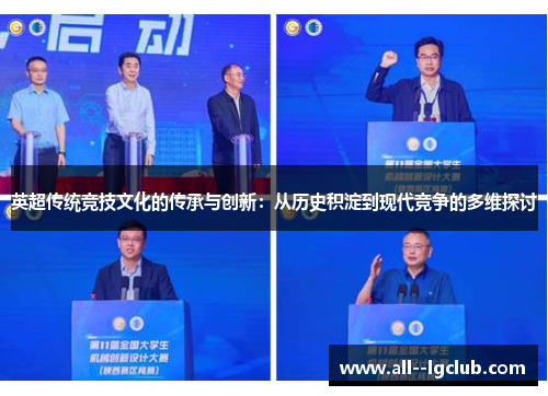 英超传统竞技文化的传承与创新:从历史积淀到现代竞争的多维探讨 英超传统竞技文化的传承与创新:从历史积淀到现代竞争的多维探讨