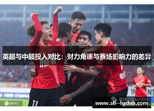 英超与中超投入对比：财力角逐与赛场影响力的差异
