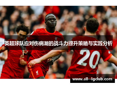 英超球队应对伤病潮的战斗力提升策略与实践分析
