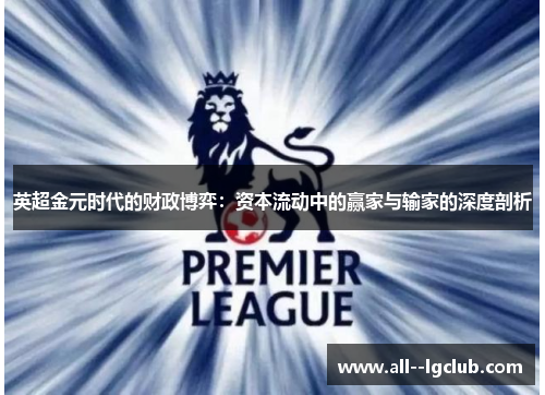 英超金元时代的财政博弈:资本流动中的赢家与输家的深度剖析 英超金元时代的财政博弈:资本流动中的赢家与输家的深度剖析