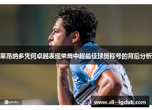 莱昂纳多凭何卓越表现荣膺中超最佳球员称号的背后分析 莱昂纳多凭何卓越表现荣膺中超最佳球员称号的背后分析