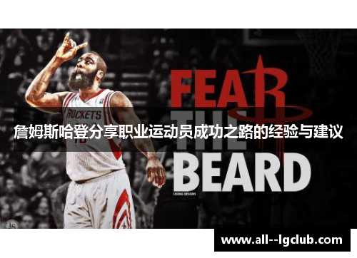 詹姆斯哈登分享职业运动员成功之路的经验与建议