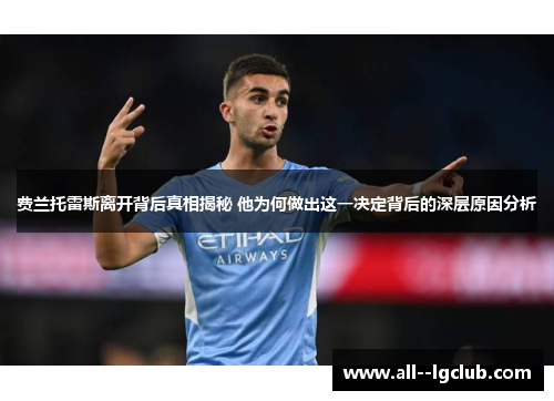 费兰托雷斯离开背后真相揭秘 他为何做出这一决定背后的深层原因分析