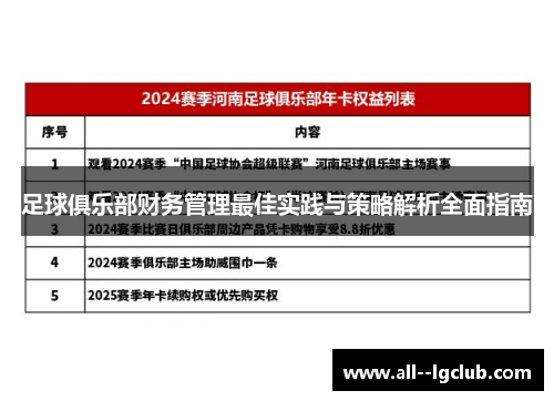 足球俱乐部财务管理最佳实践与策略解析全面指南