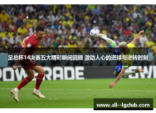 足总杯14决赛五大精彩瞬间回顾 激动人心的进球与逆转时刻 足总杯14决赛五大精彩瞬间回顾 激动人心的进球与逆转时刻