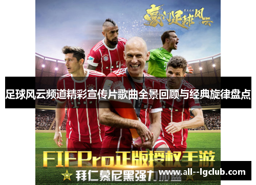 足球风云频道精彩宣传片歌曲全景回顾与经典旋律盘点