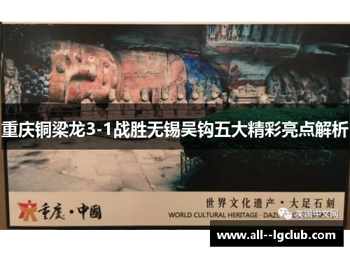 重庆铜梁龙3-1战胜无锡吴钩五大精彩亮点解析 重庆铜梁龙3-1战胜无锡吴钩五大精彩亮点解析