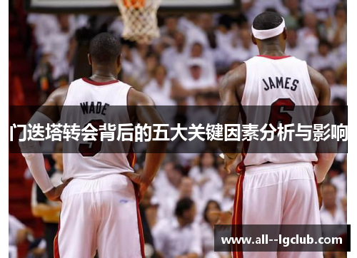 门迭塔转会背后的五大关键因素分析与影响 门迭塔转会背后的五大关键因素分析与影响
