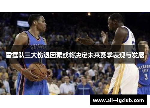 雷霆队三大伤退因素或将决定未来赛季表现与发展