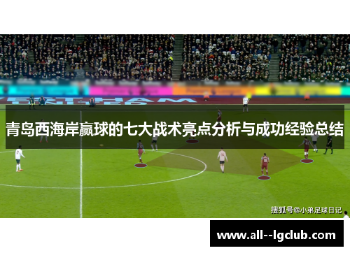青岛西海岸赢球的七大战术亮点分析与成功经验总结