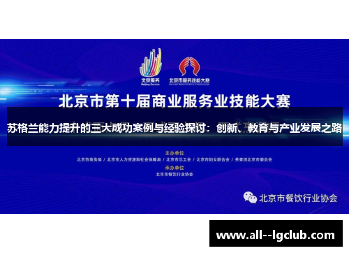 苏格兰能力提升的三大成功案例与经验探讨：创新、教育与产业发展之路