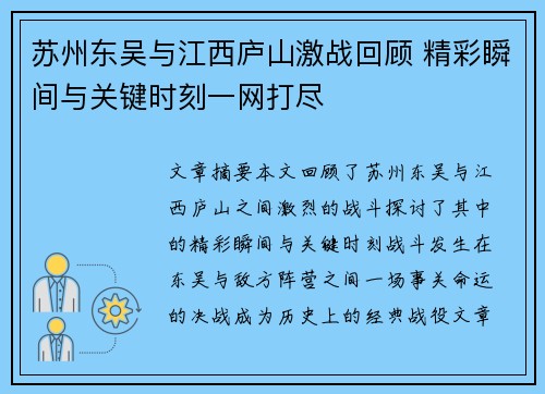 苏州东吴与江西庐山激战回顾 精彩瞬间与关键时刻一网打尽 苏州东吴与江西庐山激战回顾 精彩瞬间与关键时刻一网打尽