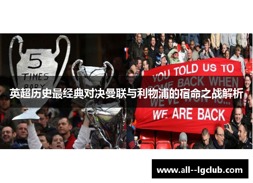 英超历史最经典对决曼联与利物浦的宿命之战解析 英超历史最经典对决曼联与利物浦的宿命之战解析