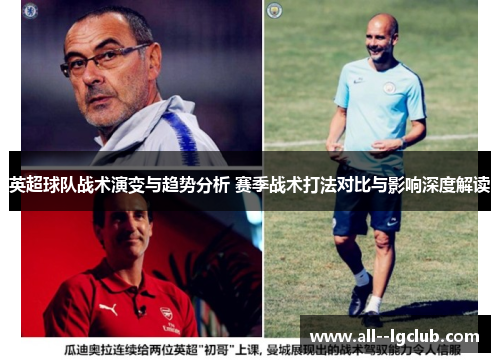英超球队战术演变与趋势分析 赛季战术打法对比与影响深度解读