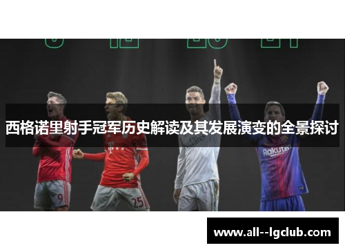 西格诺里射手冠军历史解读及其发展演变的全景探讨 西格诺里射手冠军历史解读及其发展演变的全景探讨