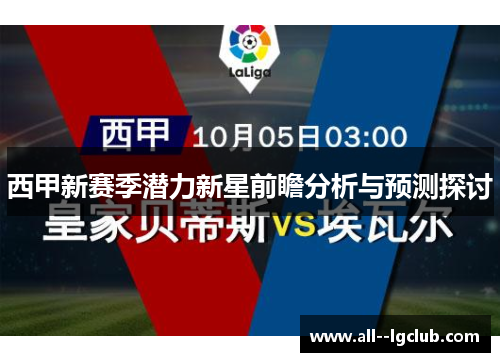 西甲新赛季潜力新星前瞻分析与预测探讨