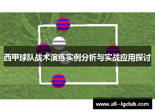 西甲球队战术演练实例分析与实战应用探讨 西甲球队战术演练实例分析与实战应用探讨