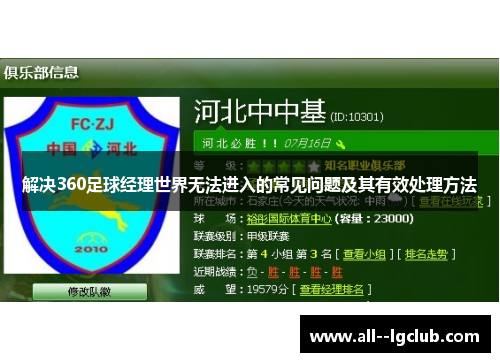 解决360足球经理世界无法进入的常见问题及其有效处理方法 解决360足球经理世界无法进入的常见问题及其有效处理方法