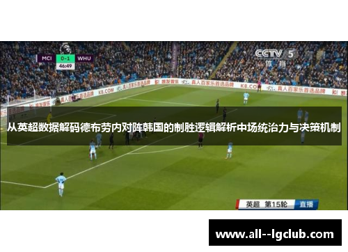 从英超数据解码德布劳内对阵韩国的制胜逻辑解析中场统治力与决策机制