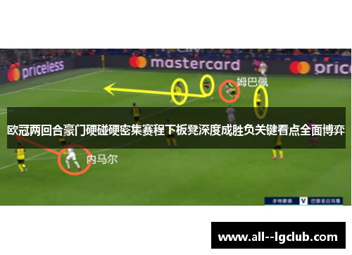 欧冠两回合豪门硬碰硬密集赛程下板凳深度成胜负关键看点全面博弈 欧冠两回合豪门硬碰硬密集赛程下板凳深度成胜负关键看点全面博弈