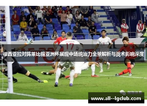 穆西亚拉对阵莱比锡亚洲杯展现中场统治力全景解析与战术影响深度 穆西亚拉对阵莱比锡亚洲杯展现中场统治力全景解析与战术影响深度