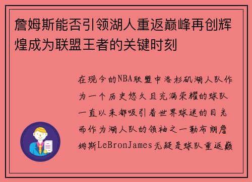 詹姆斯能否引领湖人重返巅峰再创辉煌成为联盟王者的关键时刻 詹姆斯能否引领湖人重返巅峰再创辉煌成为联盟王者的关键时刻