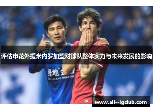 评估申花外援米内罗加盟对球队整体实力与未来发展的影响 评估申花外援米内罗加盟对球队整体实力与未来发展的影响