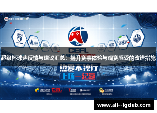 超级杯球迷反馈与建议汇总：提升赛事体验与观赛感受的改进措施