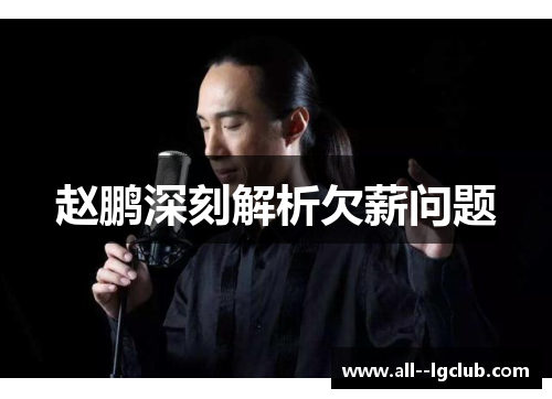 赵鹏深刻解析欠薪问题 赵鹏深刻解析欠薪问题