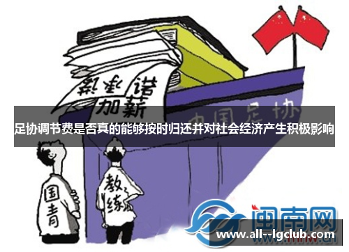 足协调节费是否真的能够按时归还并对社会经济产生积极影响
