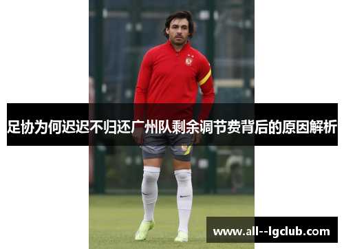 足协为何迟迟不归还广州队剩余调节费背后的原因解析