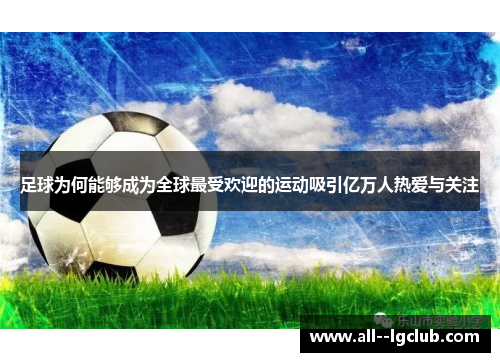 足球为何能够成为全球最受欢迎的运动吸引亿万人热爱与关注