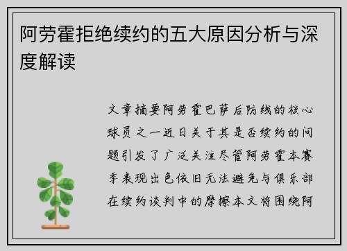 阿劳霍拒绝续约的五大原因分析与深度解读
