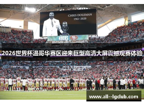 2026世界杯温哥华赛区迎来巨型高清大屏震撼观赛体验
