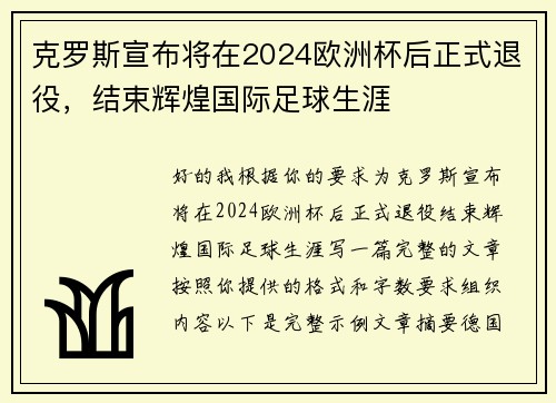 克罗斯宣布将在2024欧洲杯后正式退役，结束辉煌国际足球生涯