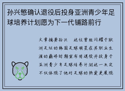 孙兴慜确认退役后投身亚洲青少年足球培养计划愿为下一代铺路前行 孙兴慜确认退役后投身亚洲青少年足球培养计划愿为下一代铺路前行
