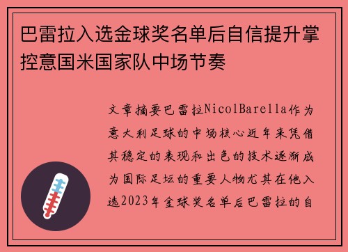 巴雷拉入选金球奖名单后自信提升掌控意国米国家队中场节奏 巴雷拉入选金球奖名单后自信提升掌控意国米国家队中场节奏