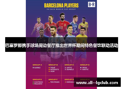 巴塞罗那携手球场周边餐厅推出世界杯期间特色餐饮联动活动