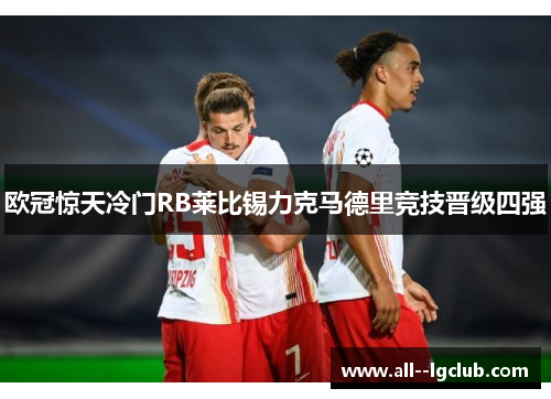 欧冠惊天冷门RB莱比锡力克马德里竞技晋级四强