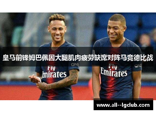 皇马前锋姆巴佩因大腿肌肉疲劳缺席对阵马竞德比战