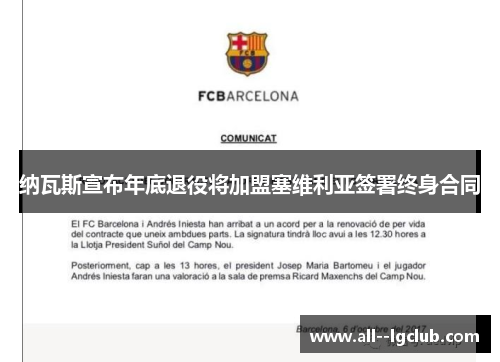 纳瓦斯宣布年底退役将加盟塞维利亚签署终身合同