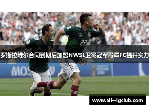 罗斯拉维尔合同到期后加盟NWSL卫冕冠军哥谭FC提升实力 罗斯拉维尔合同到期后加盟NWSL卫冕冠军哥谭FC提升实力
