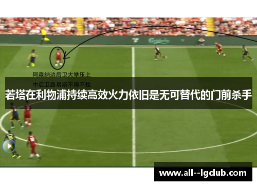 若塔在利物浦持续高效火力依旧是无可替代的门前杀手