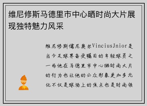 维尼修斯马德里市中心晒时尚大片展现独特魅力风采 维尼修斯马德里市中心晒时尚大片展现独特魅力风采