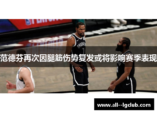 范德芬再次因腿筋伤势复发或将影响赛季表现 范德芬再次因腿筋伤势复发或将影响赛季表现