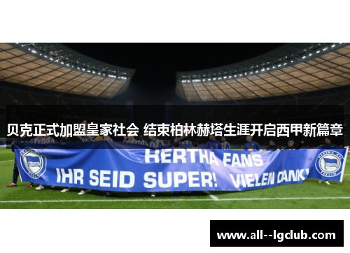 贝克正式加盟皇家社会 结束柏林赫塔生涯开启西甲新篇章 贝克正式加盟皇家社会 结束柏林赫塔生涯开启西甲新篇章